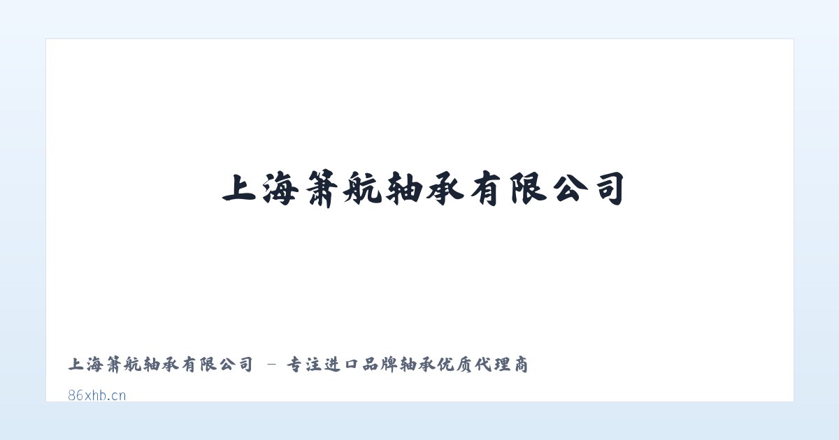 上海箫航轴承有限公司 - 专注进口品牌轴承优质代理商 主图