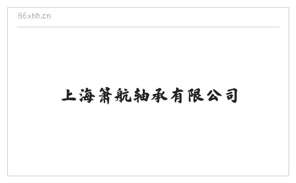 上海箫航轴承有限公司 - 专注进口品牌轴承优质代理商 缩略图