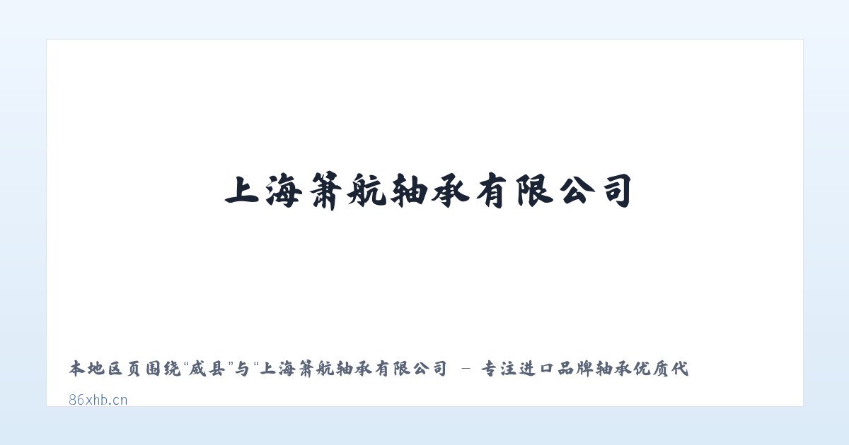瓦乡 - 上海箫航轴承有限公司 - 专注进口品牌轴承优质代理商 主图