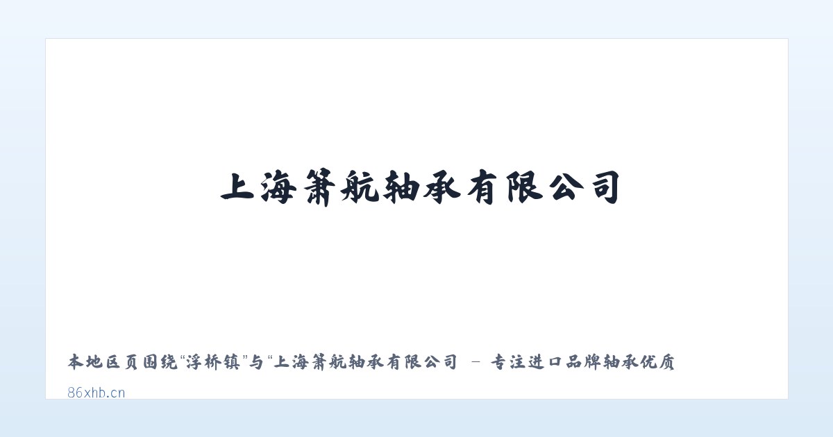 三溪镇 - 上海箫航轴承有限公司 - 专注进口品牌轴承优质代理商 主图