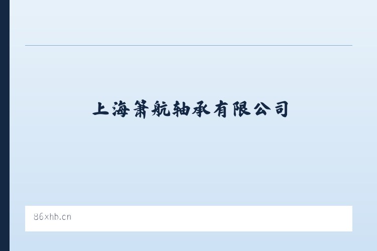 杜家坪乡 - 上海箫航轴承有限公司 - 专注进口品牌轴承优质代理商 列表图