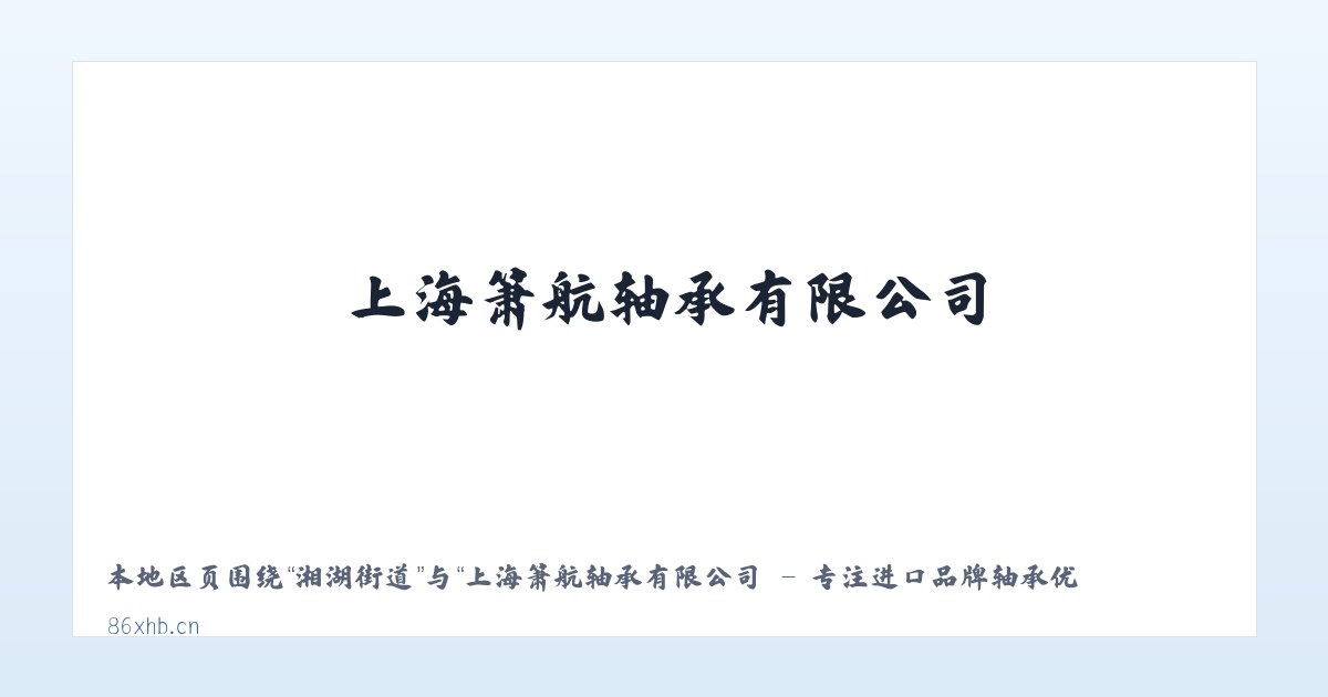 杜家坪乡 - 上海箫航轴承有限公司 - 专注进口品牌轴承优质代理商 主图