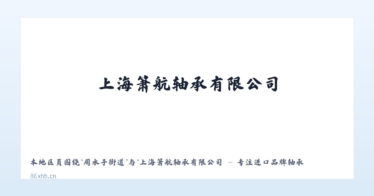 七里甸街道 - 上海箫航轴承有限公司 - 专注进口品牌轴承优质代理商 主图