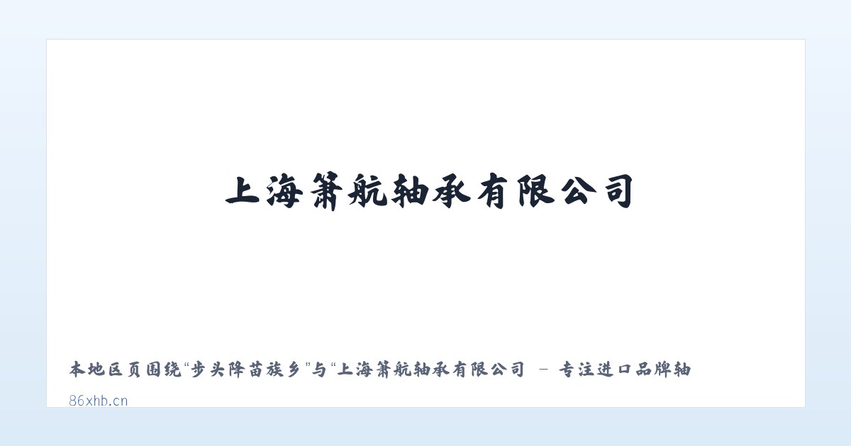 小石桥彝族乡 - 上海箫航轴承有限公司 - 专注进口品牌轴承优质代理商 主图