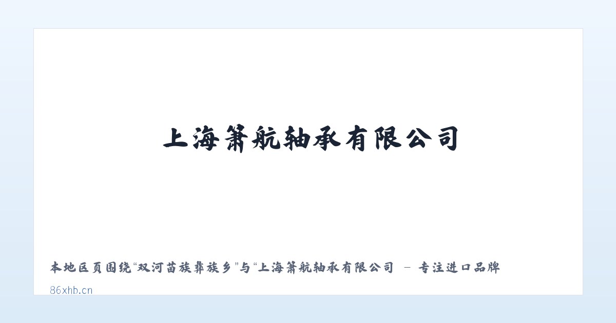 绿化白族彝族乡 - 上海箫航轴承有限公司 - 专注进口品牌轴承优质代理商 主图