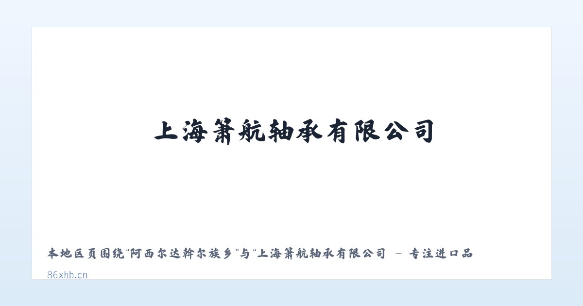 吉州区工业园小区 - 上海箫航轴承有限公司 - 专注进口品牌轴承优质代理商 主图