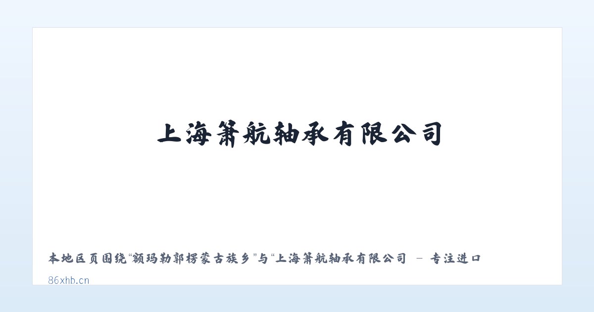 西阿超满族蒙古族乡 - 上海箫航轴承有限公司 - 专注进口品牌轴承优质代理商 主图