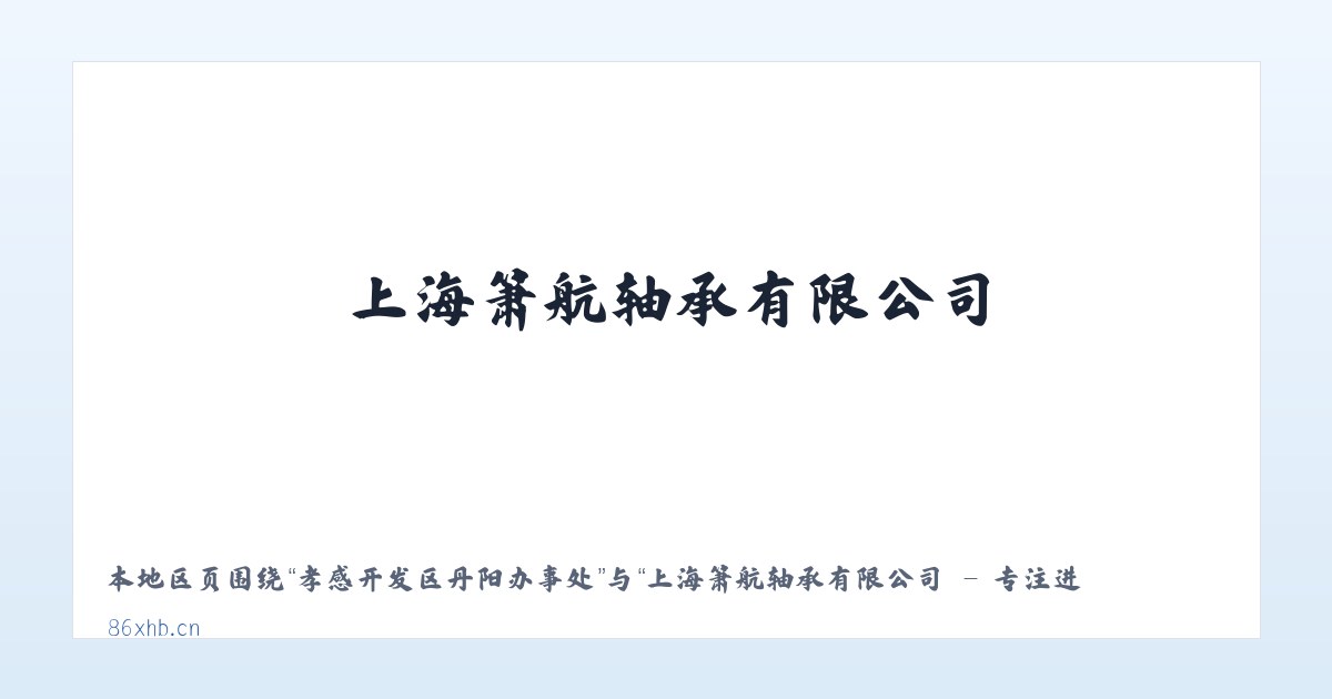 恩施土家族苗族自治州 - 上海箫航轴承有限公司 - 专注进口品牌轴承优质代理商 主图