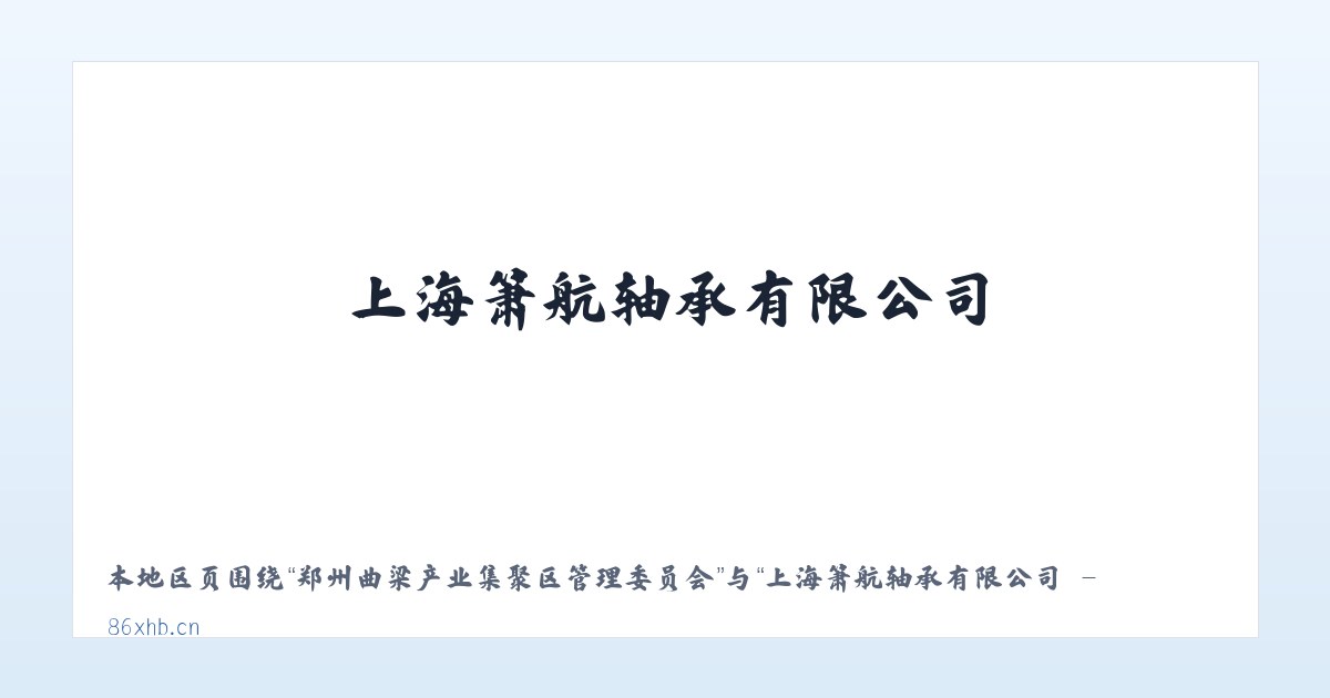 军赛佤族拉祜族傈僳族德昂族乡 - 上海箫航轴承有限公司 - 专注进口品牌轴承优质代理商 主图