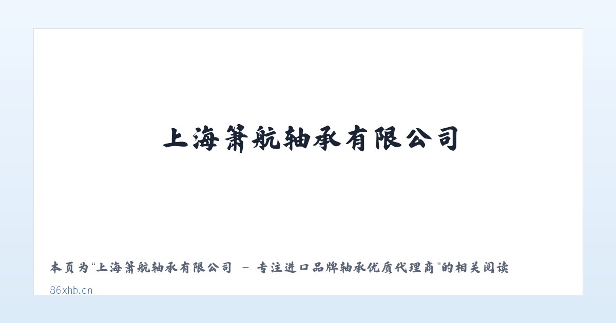 上海箫航轴承有限公司 - 专注进口品牌轴承优质代理商 - 相关阅读 主图