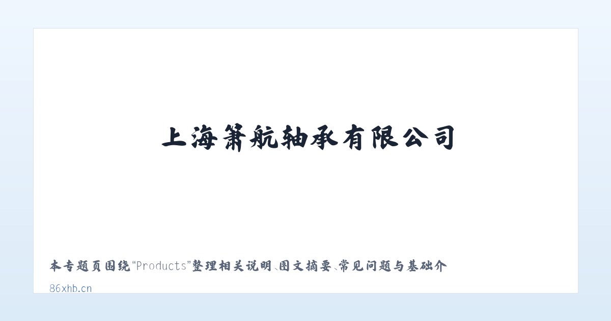 Products - 上海箫航轴承有限公司 - 专注进口品牌轴承优质代理商 主图