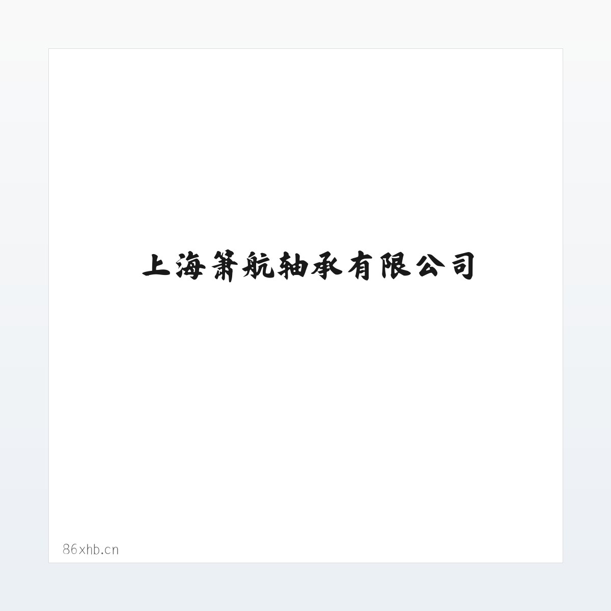 Products - 上海箫航轴承有限公司 - 专注进口品牌轴承优质代理商 方图