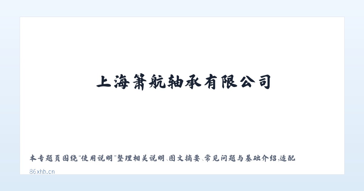 图文信息 - 上海箫航轴承有限公司 - 专注进口品牌轴承优质代理商 主图